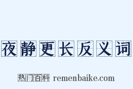 夜静更长反义词是什么意思的图片
